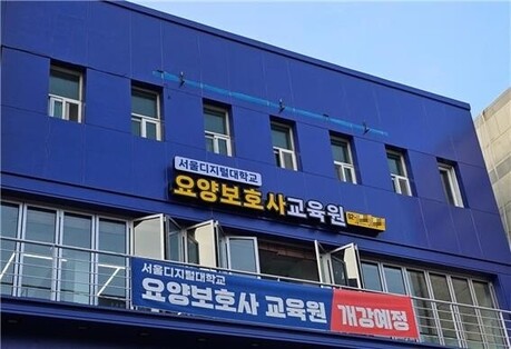 서울디지털대학교 요양보호사 교육원, 10월 특별반 개강