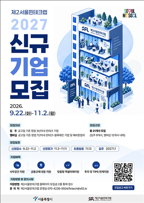 사무실부터 투자유치까지 지원…서울, 핀테크 스타트업 21곳 내일부터 모집