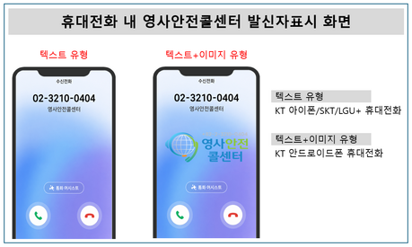 해외서 ‘영사안전콜센터’ 전화 오면 화면에 뜬다…오늘부터 발신정보 표시