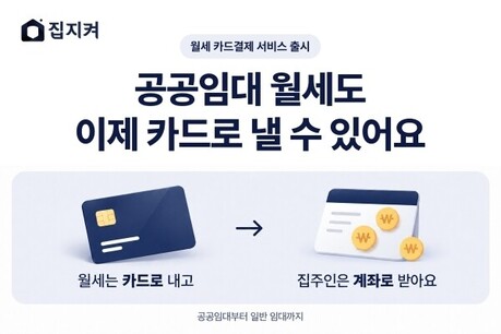 집지켜, 공공임대 청년 월세 납부 불편 덜어주는 '집지켜 월세 카드 결제' 서비스 선보여