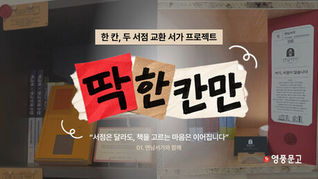 대형서점과 동네책방이 ‘한 칸’ 나눴다....영풍문고·연남서가 ‘취향 바꿔 읽기’
