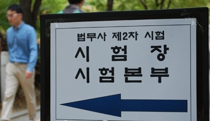 법무사 2차 원서접수 10월 1일까지 연장…추석 24·25일은 접수 못한다
