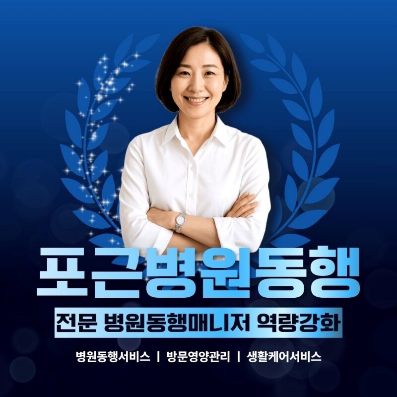 포근병원동행, 병원동행&middot;...