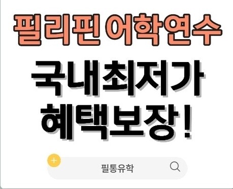 필통유학, 비수기 체험단 모집 등으로 최저가 상시 할인 적용