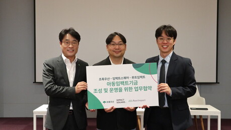 초록우산, 아동·청소년 위한 사회적 투자 추진… ‘아동임팩트기금’ 신설