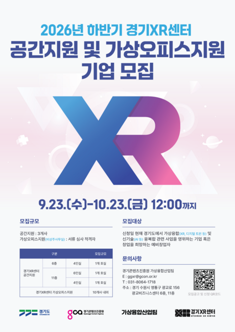 사무실 필요한 XR·AI 스타트업 찾는다…광교 경기XR센터 3개사 모집