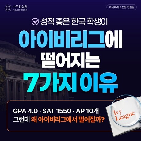 “성적 좋은 한국 학생이 아이비리그에 떨어지는 7가지 이유” 나무컨설팅 미국 대입 설명회서 공개