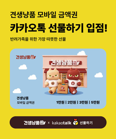 견생냥품, 카카오톡 선물하기 공식 입점…전국 매장 사용 가능한 모바일 금액권 4종 출시