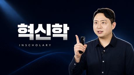 인스콜라리, 국내외 리더들이 주목한 ‘혁신학’ 교육과정 공개