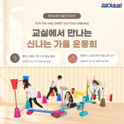 아이소파, 10월 가을 운동회 시즌 맞아 ‘명랑운동회·체육교구’ 최대 20% 할인 진행