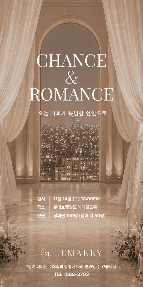 재혼 전문 결혼정보회사 르매리, 11월 ‘CHANCE & ROMANCE’ 정회원 참가자 모집