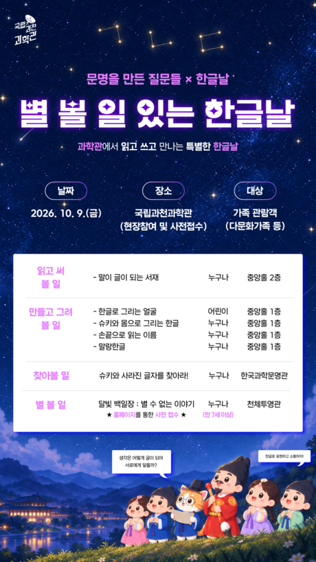 한글날 과학관서 ‘별 보며 백일장’…점자 이름표·첫눈 우체통도 만난다