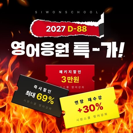 시원스쿨, 연말 영어 공부 혼자하기 지원 ‘영어응원 특-가’ 이벤트 진행