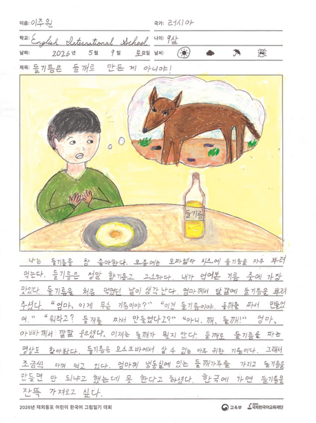 “‘들기름’이 들개로 만든 기름?”…65개국 어린이 2127명, 한국어 그림일기로 실력 겨뤄