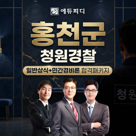 홍천군 청원경찰 3명 선발, 에듀피디 채용시험 대비 합격패키지 강의 오픈
