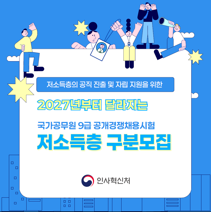 내년 국가공무원 9급 저소득층 채용 문턱 낮아진다…자격 유지 ‘2년→1년’ 단축