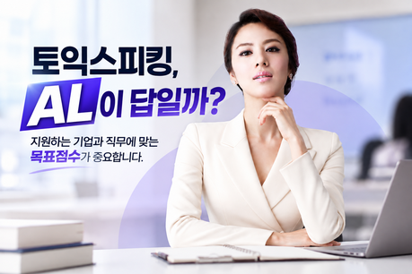 2026 하반기 채용서 토익스피킹 기준 직무별 차이…지원기업·전형 따라 목표점수 설정 필요