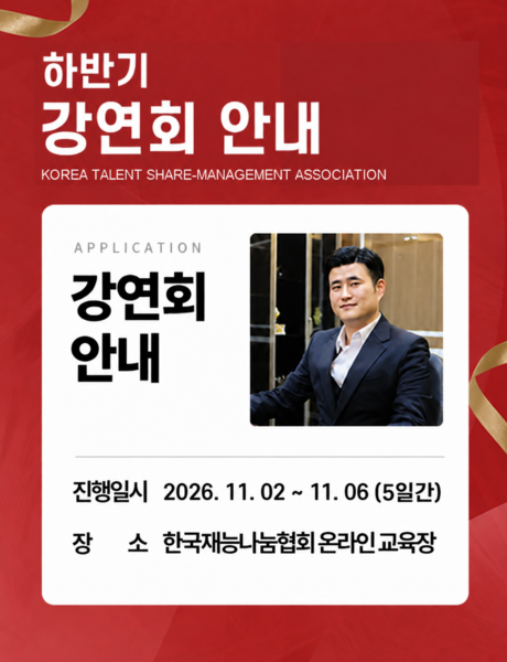 한국재능나눔협회, 5일간 복재성 초청 릴레이 강연 진행