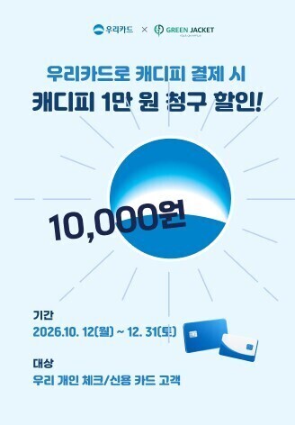 그린재킷, 우리카드와 손잡고 캐디피 결제 서비스 확대