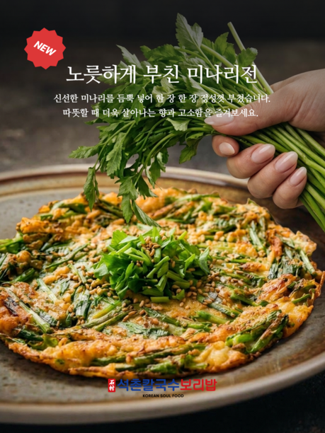석촌칼국수보리밥, 신메뉴 ‘미나리전’ 선보인다… 웰빙 메뉴 라인업 확대 추진