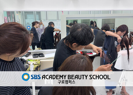 SBS 아카데미 뷰티스쿨 구로캠퍼스, 국가자격증 취득부터 현장실습까지 실무 역량 강화