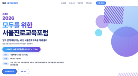 “우리 아이 미래 직업, 어떻게 준비할까”…서울시교육청, 27일 진로교육포럼