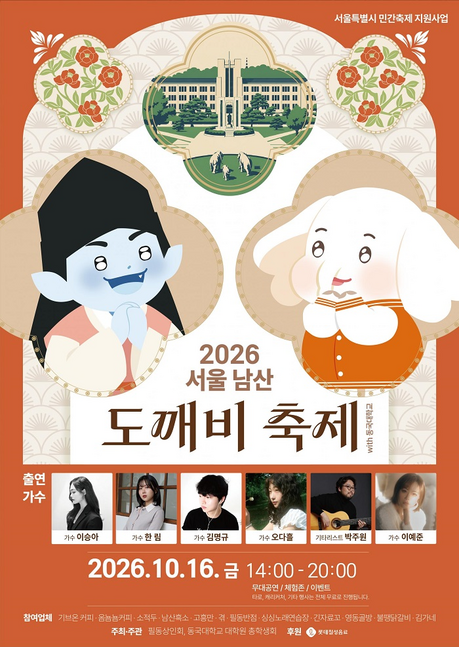 필동상인회·동국대, ESG 상생 위한 ‘남산 도깨비 축제’ 개최