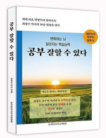 최정수 박사 한자속독, 자서전 「공부 잘할 수 있다」 독후감 공모