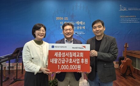세종성서침례교회, 월드비전에 네팔 긴급구호사업 후원금 전달