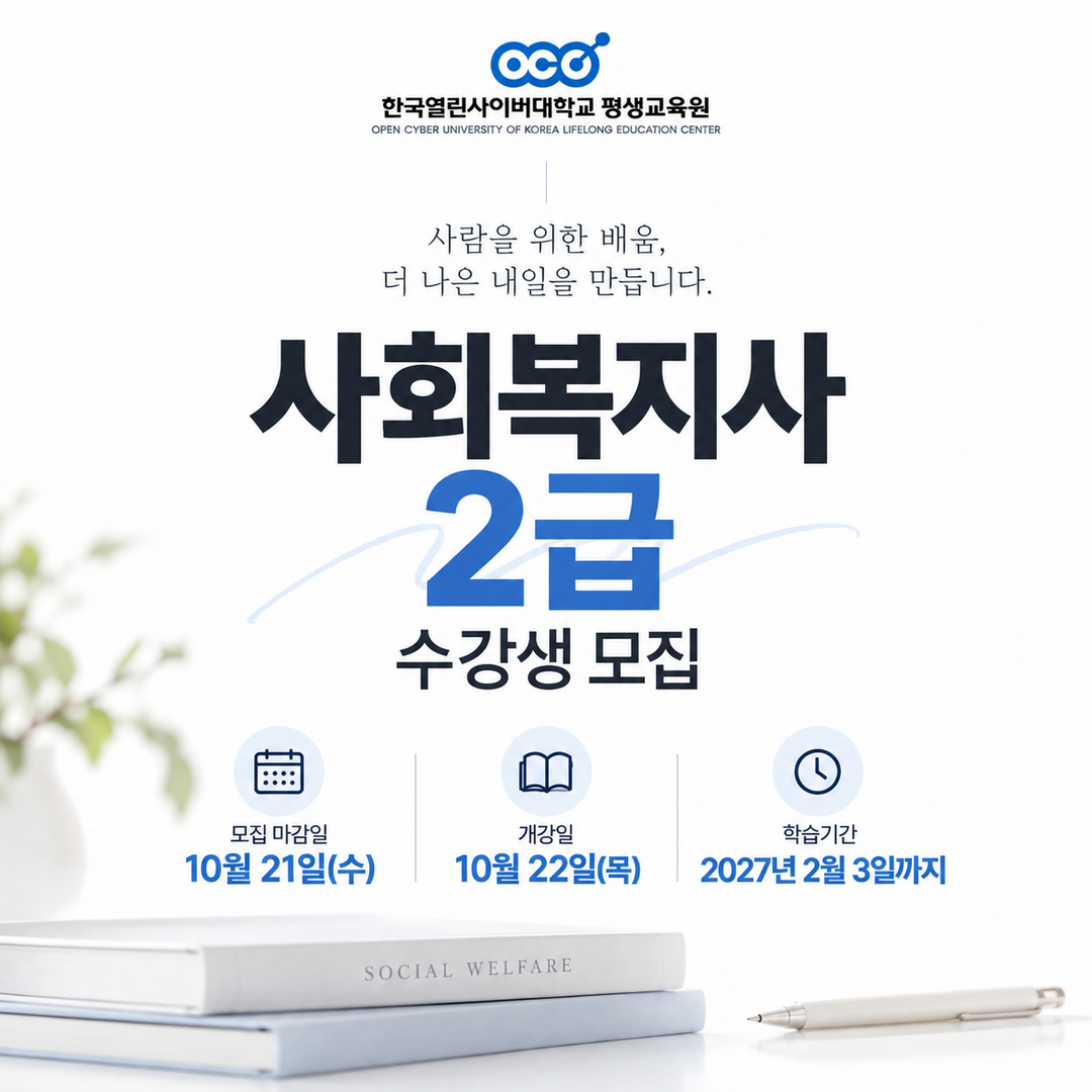 한국열린사이버대 평생교육원, 사회복지...