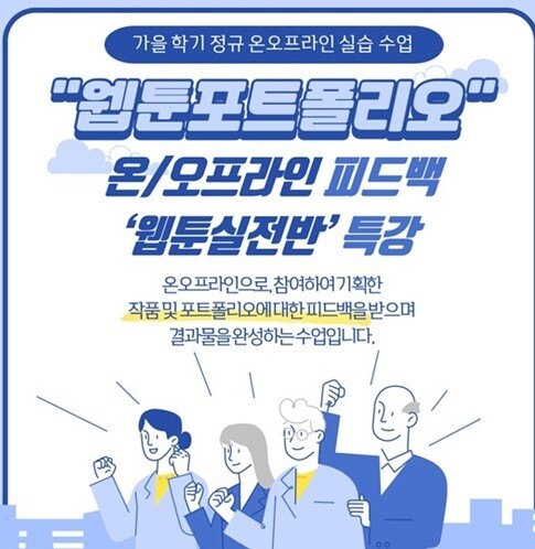 세종사이버대 만화애니메이션학과, ‘웹...