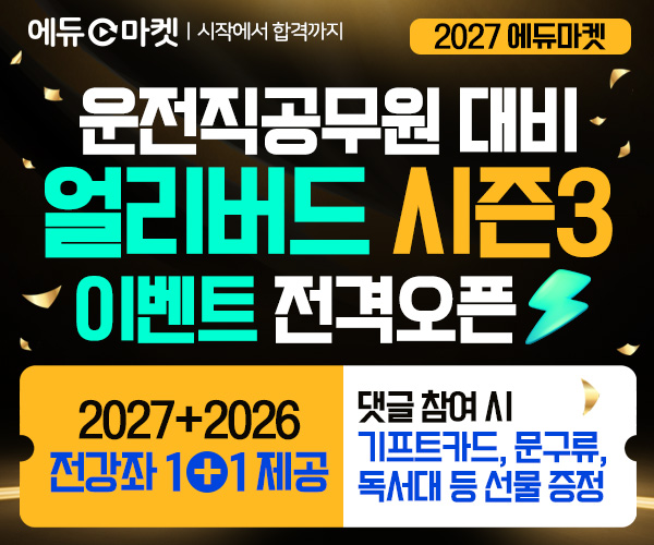 에듀마켓, 2027년 운전직공무원 시...