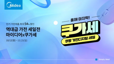 마이디어 코리아, 쿠팡 ‘쿠가세’ 통해 주요 생활가전 특별 할인 프로모션 진행