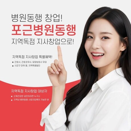 포근병원동행, 지역 독점 병원동행 지사 창업 특별 혜택 제공…연내 150개 지역 서비스 확대