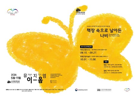 “책에서 날아온 곤충 여행”… 파주나비나라박물관, 함평 지역 연계 투어 운영
