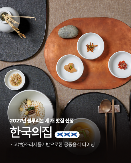 한국의집, 블루리본 ‘리본 3개’ 재획득… 서울미식 100선 3년 연속 진입