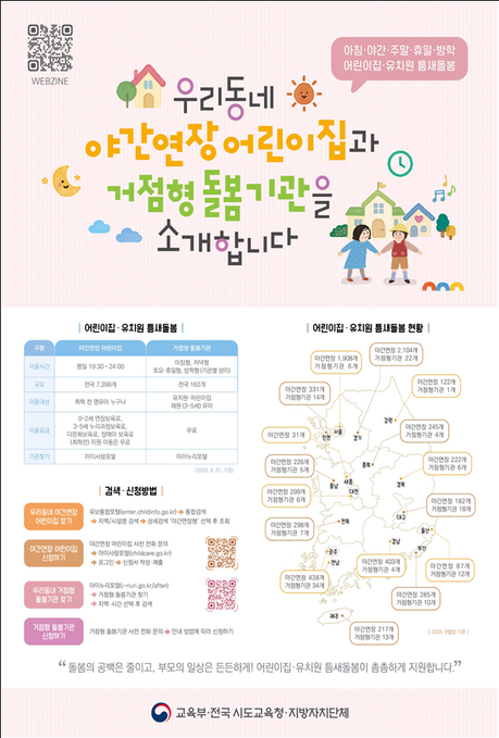 야근·주말 근무 때 아이 어디에 맡기나…교육부, 어린이집·유치원 ‘틈새돌봄’ QR 안내