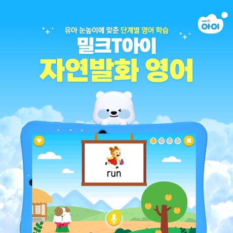 유아 영어, 듣고 따라 하는 것을 넘어 자연스럽게 말하는 힘 키워야… 유아 학습지 밀크티아이 주목