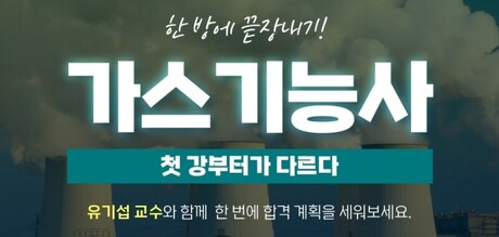 주경야독, ‘가스기능사 실기’ 과정 신규 오픈…19.5% 뚫은 필기 합격자… 실기까지 한 달이 승부처