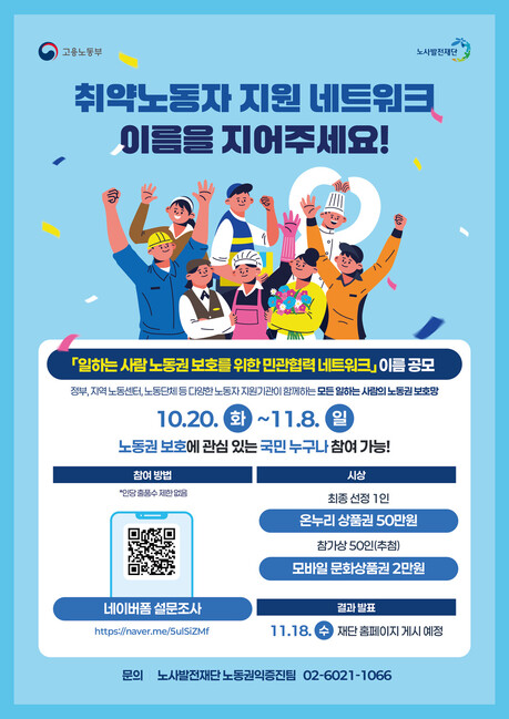 노동자 권리 지켜줄 새 이름 찾는다…노사발전재단, 11월 8일까지 공모