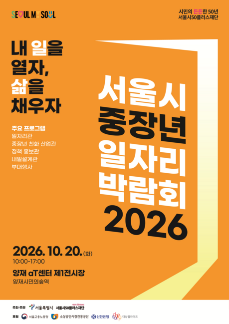 중장년 재취업 기회 찾는다…서울시, 오늘 양재 aT센터서 일자리박람회