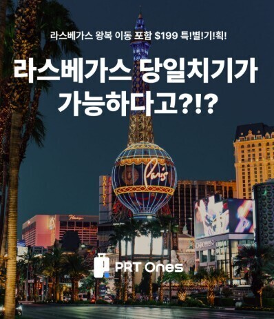 “LA에서 라스베이거스까지 하루 만에”…피알티원즈, 라스베이거스 당일투어 선보여