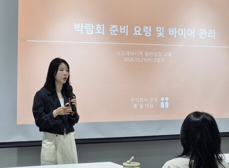 온유 홍울 대표, 아모레퍼시픽 동반성장 교육강의 성황리 마쳐