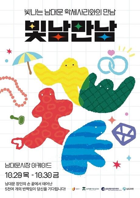 “숭례문 앞이 반짝인다”… 남대문 액세서리 축제 ‘빛남만남’ 개최