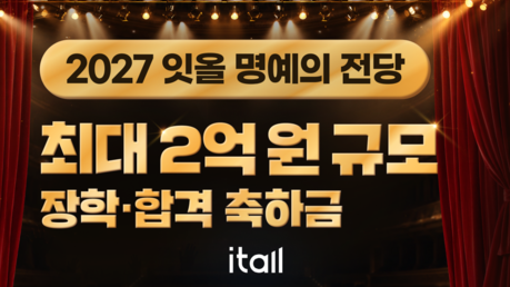 잇올, 최대 2억원 규모 ‘2027 잇올 명예의 전당' 진행