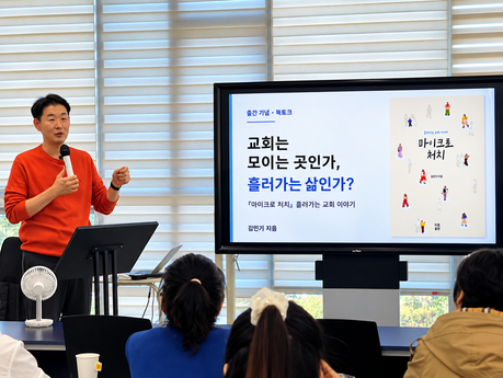 작은교회의 새로운 가능성… 김민기 목사, 『마이크로 처치』 출간 기념 북토크