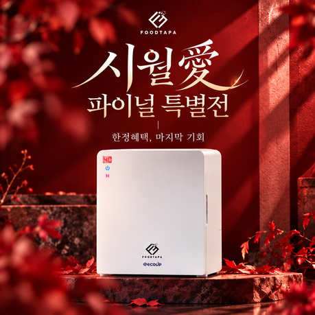 푸드타파, 음식물처리기 시월愛 파이널 특별전 진행