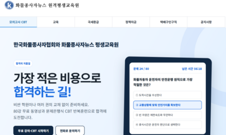 한국화물종사자협회, 화물운송종사 자격시험 대비 ‘CBT 모의고사’ 서비스 출시