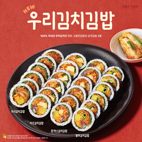 고봉민김밥인, 국내산 김치 활용한 신메뉴 ‘우리김치김밥’ ‘김치볶음밥’출시