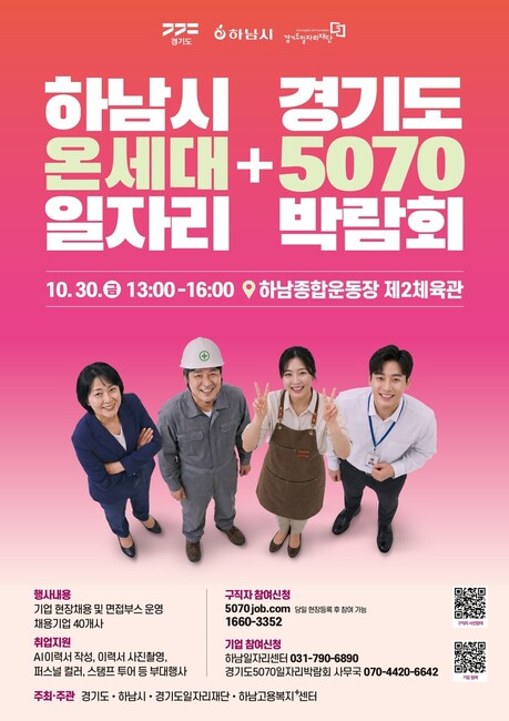 경기도, 30일 하남서 일자리박람회 개최…40여 개 기업 현장 채용